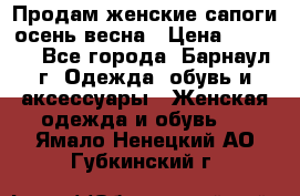 Продам женские сапоги осень-весна › Цена ­ 2 200 - Все города, Барнаул г. Одежда, обувь и аксессуары » Женская одежда и обувь   . Ямало-Ненецкий АО,Губкинский г.